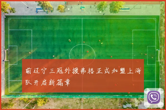前辽宁三冠外援弗格正式加盟上海队开启新篇章