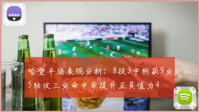 哈登半场表现分析：8投3中斩获9分5助攻三分命中率提升正负值为4