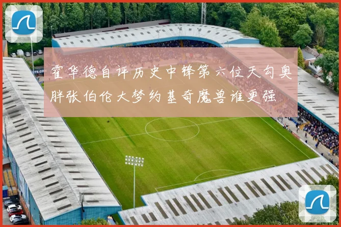 霍华德自评历史中锋第六位天勾奥胖张伯伦大梦约基奇魔兽谁更强