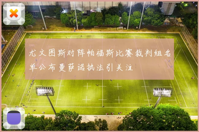 尤文图斯对阵帕福斯比赛裁判组名单公布曼萨诺执法引关注
