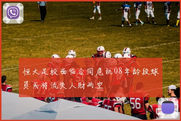恒大足校面临合同危机08年龄段球员或将流失人财两空