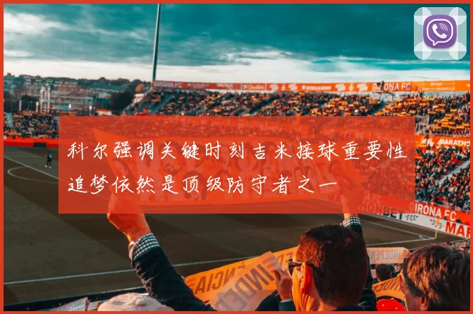科尔强调关键时刻吉米接球重要性追梦依然是顶级防守者之一