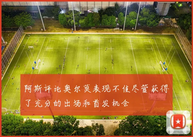 阿斯评论奥尔莫表现不佳尽管获得了充分的出场和首发机会