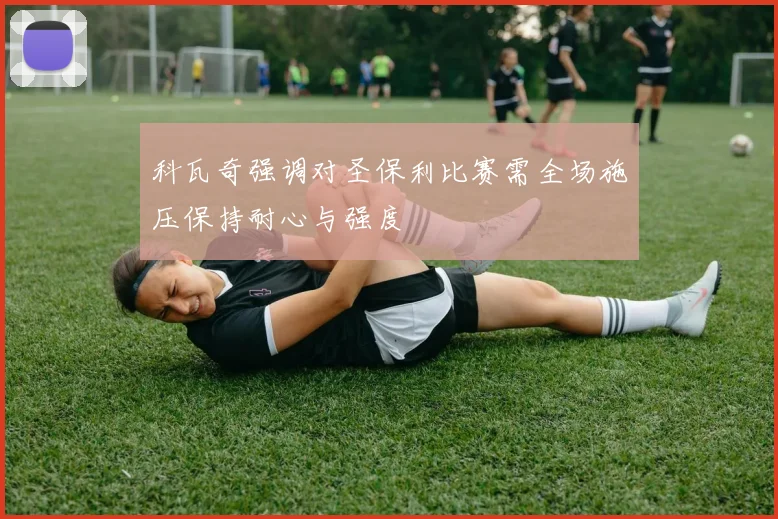 科瓦奇强调对圣保利比赛需全场施压保持耐心与强度