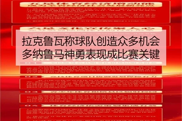 拉克鲁瓦称球队创造众多机会 多纳鲁马神勇表现成比赛关键 | LDSPORTS